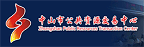 中山市公共資源交易網